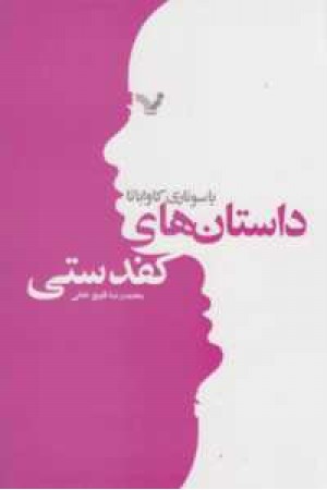 داستانهای کفدستی