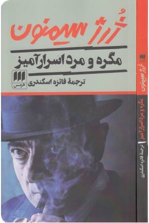مگره و مرد اسرارآمیز مگره و مرد اسرارآمیز