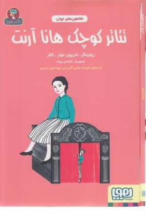 افلاطون جوان (تیاتر کوچک هانا آرنت) افلاطون جوان (تیاتر کوچک هانا آرنت)