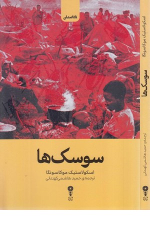 سوسک ها سوسک ها
