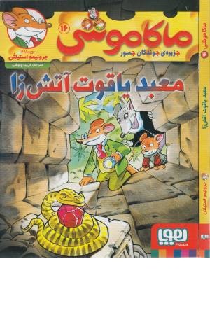 ماکاموشی 16 (معبد یاقوت آتش زا) ماکاموشی 16 (معبد یاقوت آتش زا)