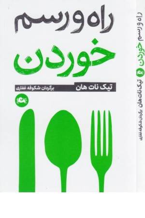 راه و رسم خوردن