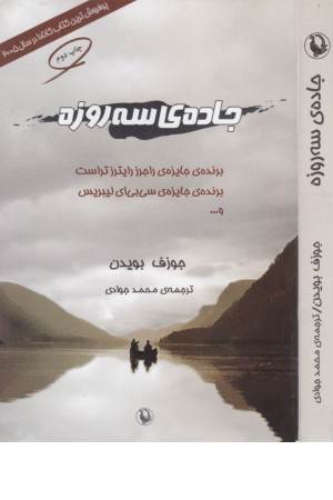 جاده ی سه روزه