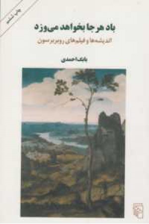 بادهر جا بخواهد می وزد