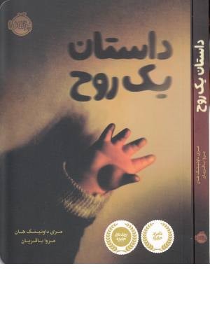 داستان 1 روح داستان 1 روح