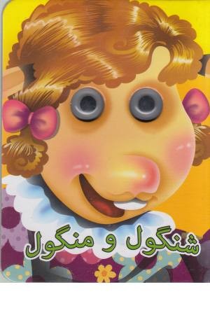 چشمی شنگول ، منگول و حبه انگور چشمی شنگول ، منگول و حبه انگور