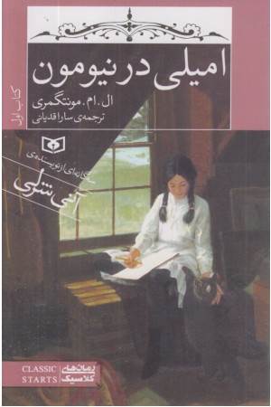امیلی در نیومون (کتاب اول)