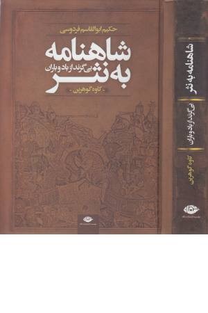 شاهنامه به نثر (بی گزند از باد و باران) شاهنامه به نثر (بی گزند از باد و باران)