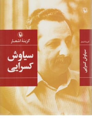 گزینه اشعار سیاوش کسرایی گزینه اشعار سیاوش کسرایی