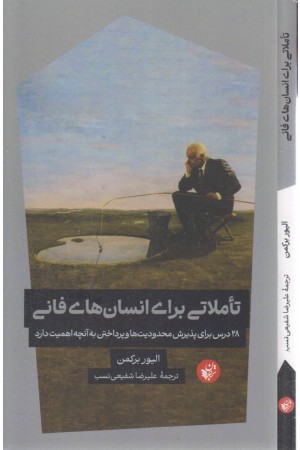 تاملاتی برای انسان فانی