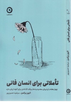 تاملاتی برای انسان فانی