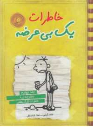 خاطرات 1 بی عرضه جلد 4 خاطرات 1 بی عرضه جلد 4
