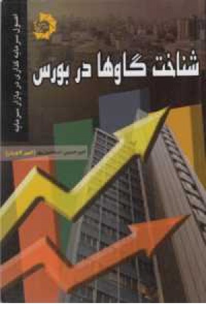 شناخت گاوها در بورس شناخت گاوها در بورس