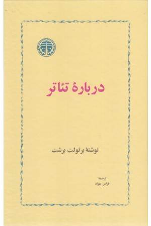 درباره تیاتر