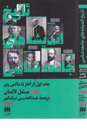 تاریخ اندیشه های جامعه شناسی (جلد اول)