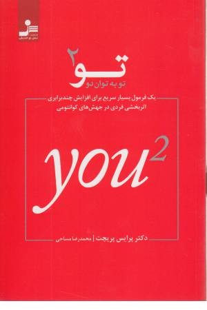 تو به توان 2 تو به توان 2