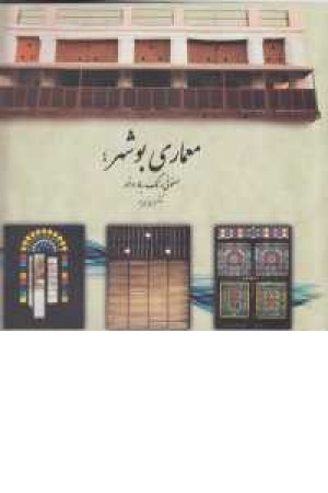 معماری بوشهر ، سمفونی رنگ معماری بوشهر ، سمفونی رنگ