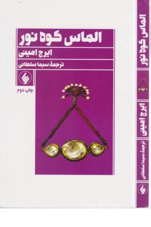 الماس کوه نور