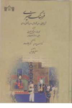 فرهنگ نصیری (ترکی جغتایی . رومی. قزلباشی . روسی و قلماقی به فارسی)