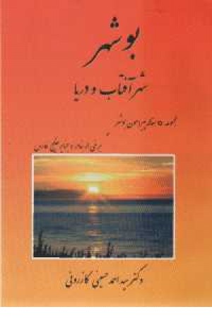 بوشهر شهر آفتاب و دریا بوشهر شهر آفتاب و دریا