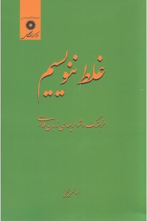 غلط ننویسیم غلط ننویسیم