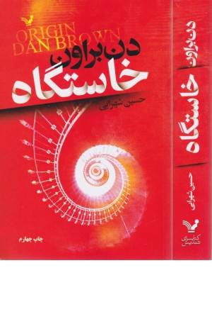 خاستگاه (دن براون)