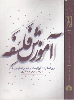 آموزش فلسفه آموزش فلسفه