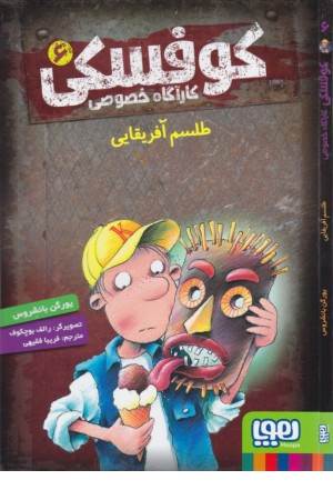 کوفسکی کارآگاه خصوصی 6 (طلسم آفریقایی)