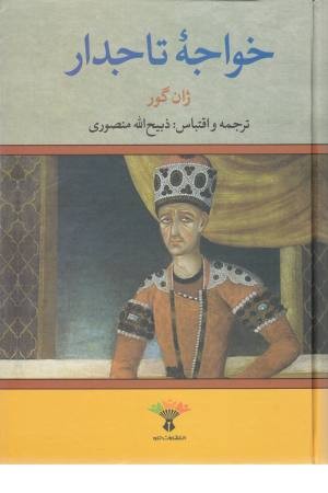 خواجه تاجدار خواجه تاجدار