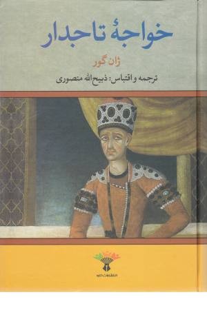 خواجه تاجدار