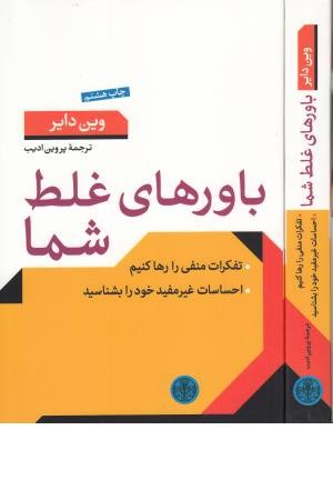 باورهای غلط شما (تفکرات منفی را رها کنیم)