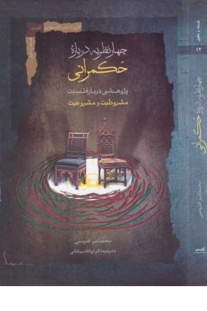 چهار نظریه درباره حکمرانی