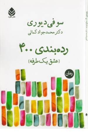 رده بندی 400 (عشق یک طرفه)