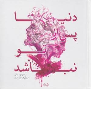 دنیا پس از تو نباشد