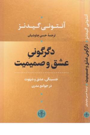 دگرگونی عشق و صمیمیت