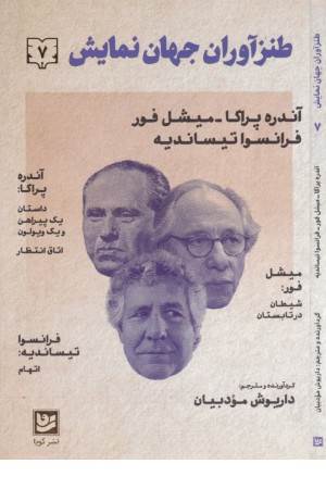 طنز آوران جهان نمایش 7 (آندره پراگا،میشل فور)