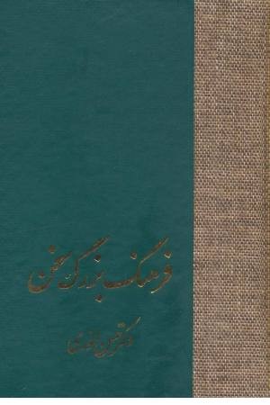 فرهنگ بزرگ سخن (8 جلدی) فرهنگ بزرگ سخن (8 جلدی)