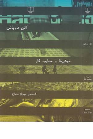 خوشی ها و مصایب کار خوشی ها و مصایب کار