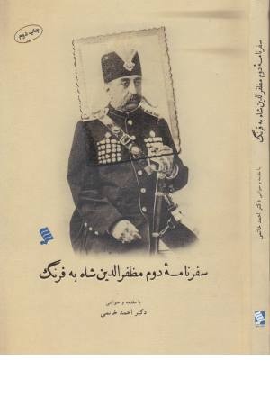 سفرنامه دوم مظفرالدین شاه به فرنگ سفرنامه دوم مظفرالدین شاه به فرنگ