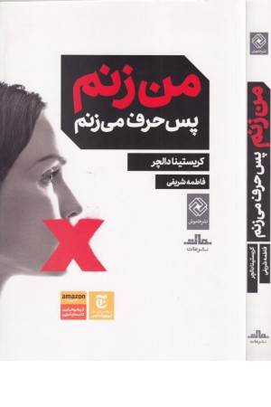 من زنم پس حرف می زنم