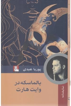 بالماسکه در وایت هارت بالماسکه در وایت هارت
