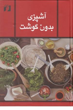 آشپزی بدون گوشت