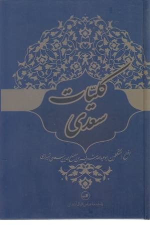کلیات سعدی کلیات سعدی