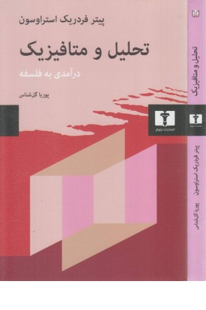 تحلیل و متافیزیک تحلیل و متافیزیک