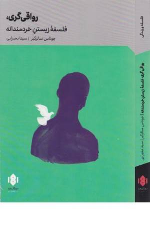 رواقی گری فلسفه زیستن خردمندانه