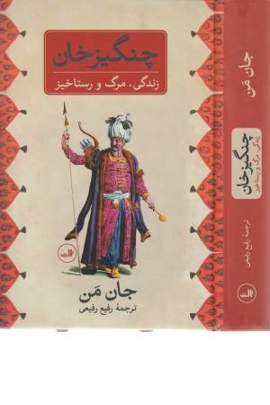 چنگیز خان (زندگی، مرگ و رستاخیز)