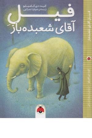 فیل آقای شعبده باز فیل آقای شعبده باز