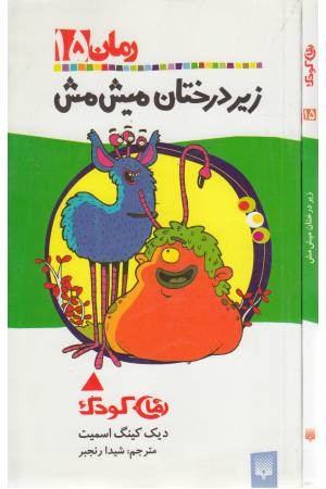 زیر درختان میش مش زیر درختان میش مش