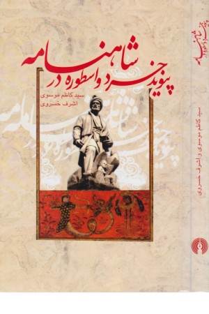 پیوند خرد و اسطوره در شاهنامه