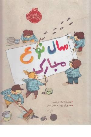 سال نو مبارک سال نو مبارک